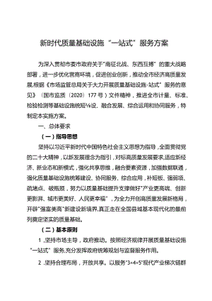 新时代质量基础设施“一站式”服务方案.docx