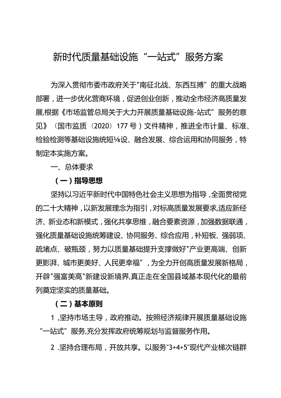 新时代质量基础设施“一站式”服务方案.docx_第1页