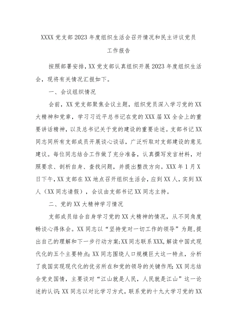 xxxx党支部2023年度组织生活会召开情况和民主评议党员工作报告.docx_第1页