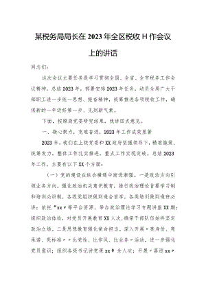 某税务局局长在2023年全区税收工作会议上的讲话.docx