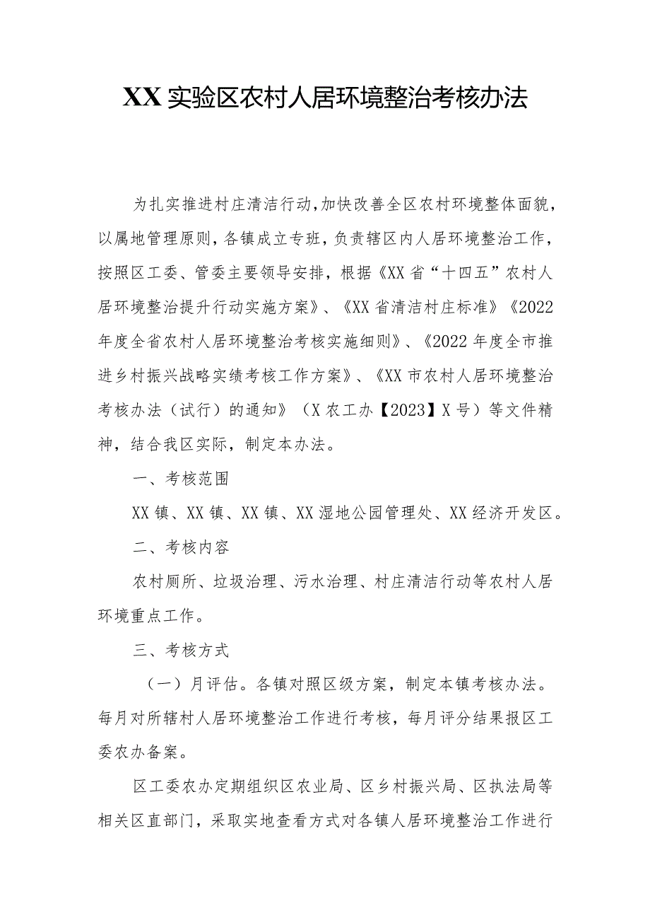 XX实验区农村人居环境整治考核办法.docx_第1页