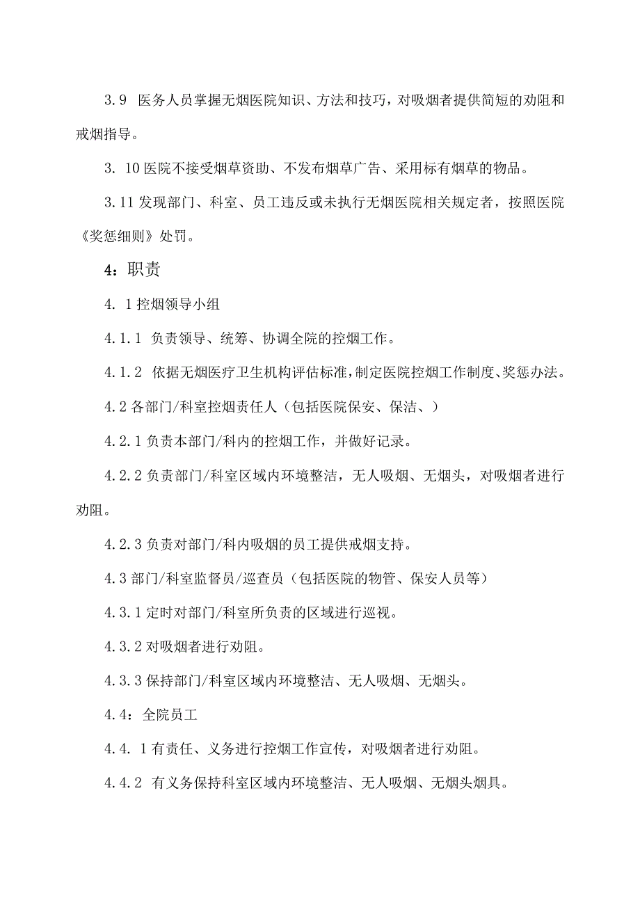 XX市X区X镇中心卫生院无烟医疗机构建设制度及管理办法（2024年）.docx_第2页