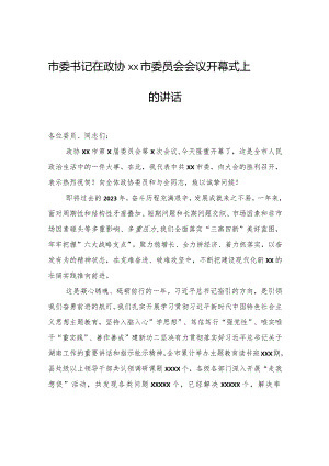 市委书记在政协xx市委员会会议开幕式上的讲话.docx