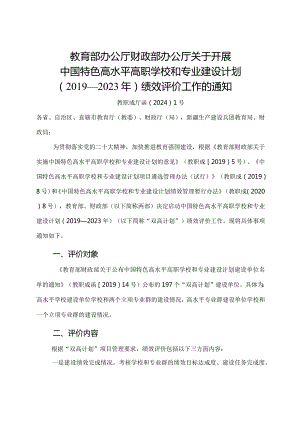 2024年《关于开展中国特色高水平高职学校和专业建设计划（2019—2023年）绩效评价工作的通知》全文+解读.docx