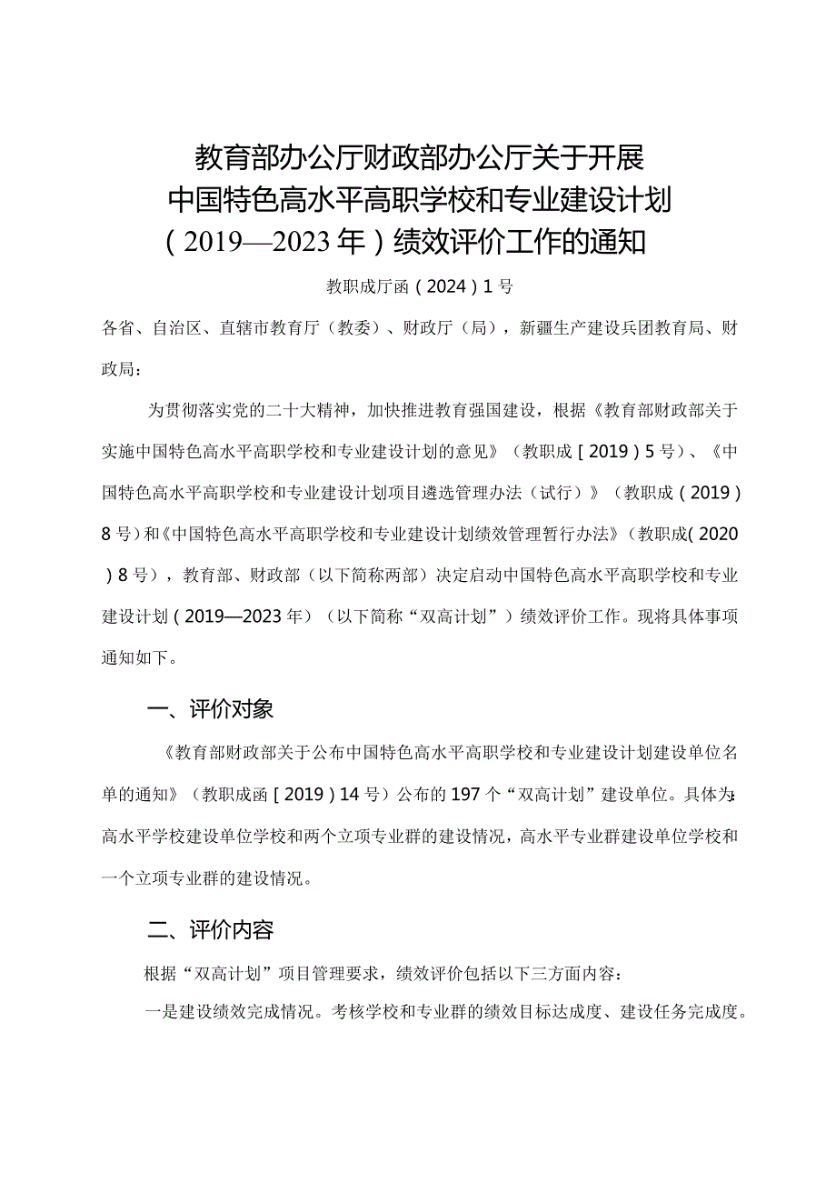 2024年《关于开展中国特色高水平高职学校和专业建设计划（2019—2023年）绩效评价工作的通知》全文+解读.docx_第1页