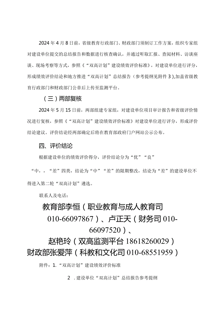 2024年《关于开展中国特色高水平高职学校和专业建设计划（2019—2023年）绩效评价工作的通知》全文+解读.docx_第3页