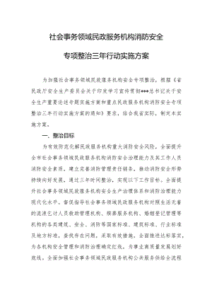 社会事务领域民政服务机构消防安全专项整治三年行动实施方案.docx