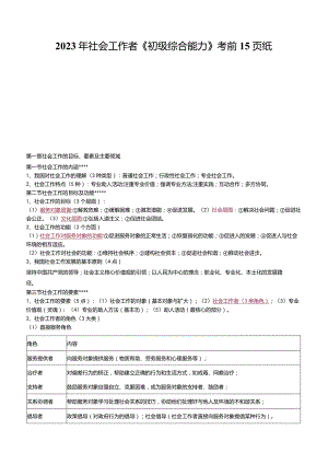 2023年社会工作者《初级综合能力》考前15页纸.docx