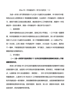 作风建设年专项活动学习计划范文2篇.docx