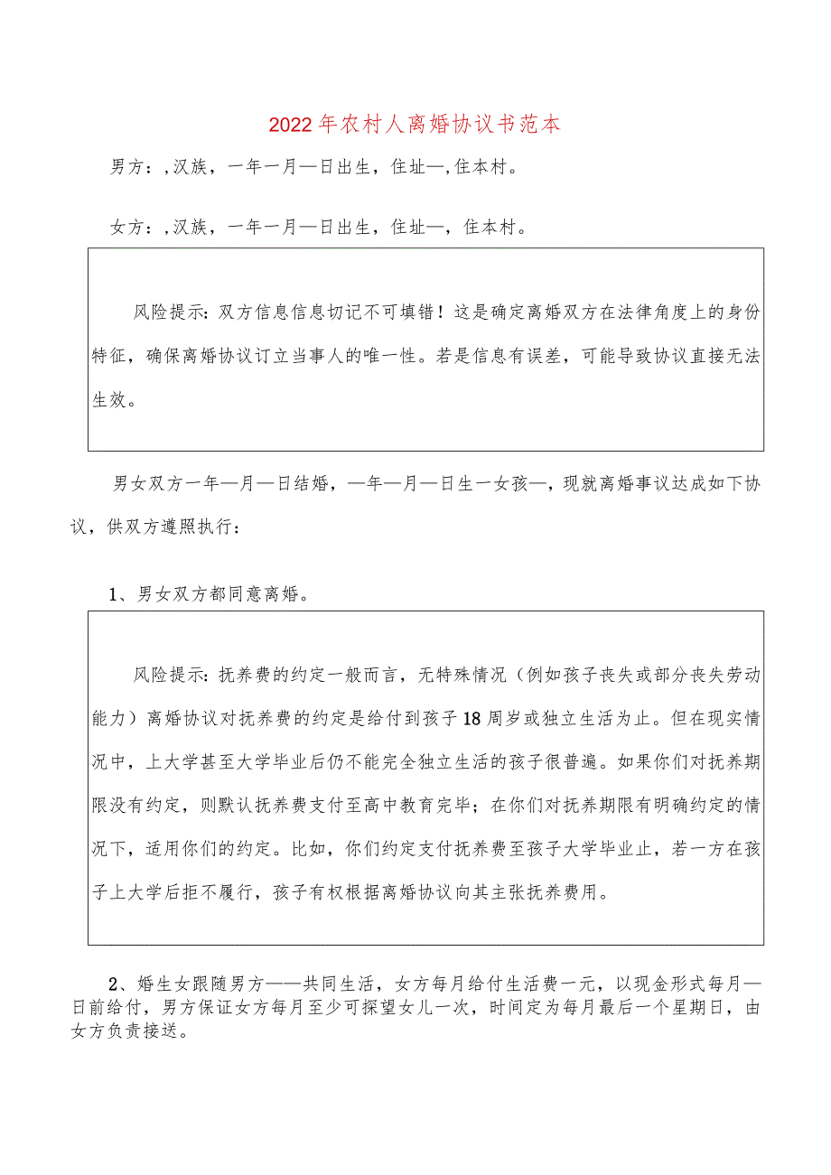 2022年农村人离婚协议书范本(17篇).docx_第1页