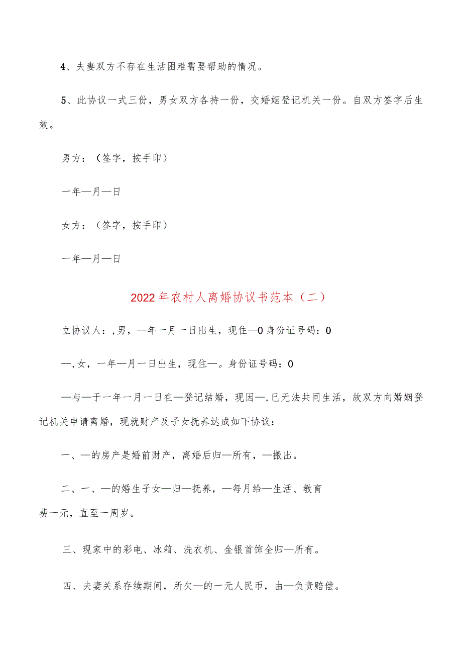 2022年农村人离婚协议书范本(17篇).docx_第3页