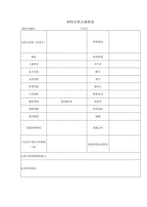 材料分供方调查表（2024年）.docx