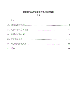 预制菜市场营销渠道选择与定位报告.docx