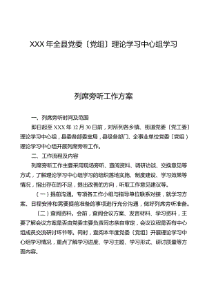 理论学习学习中心组列席旁听工作方案.docx