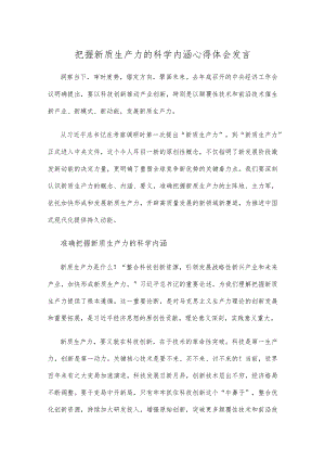 把握新质生产力的科学内涵心得体会发言.docx