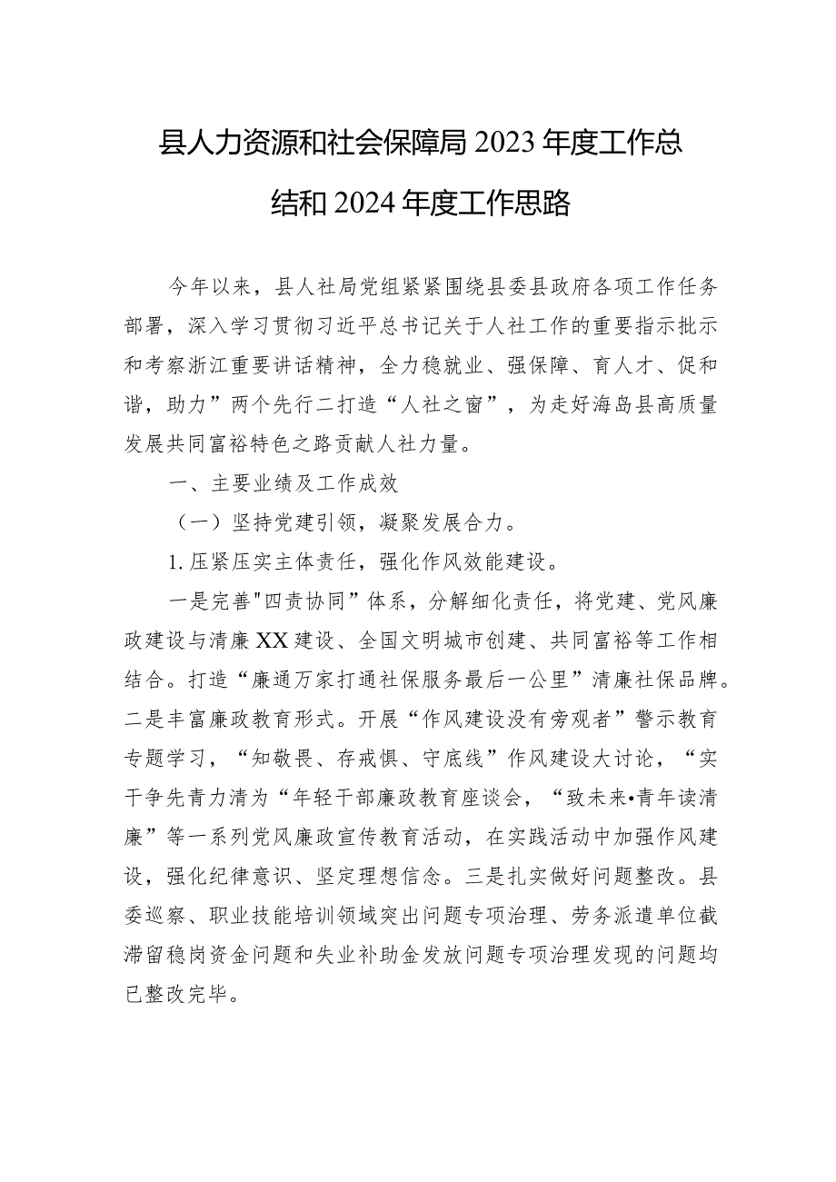 县人力资源和社会保障局2023年度工作总结和2024年度工作思路（20240118).docx_第1页