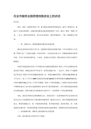 在全市服务业提质增效推进会上的讲话.docx