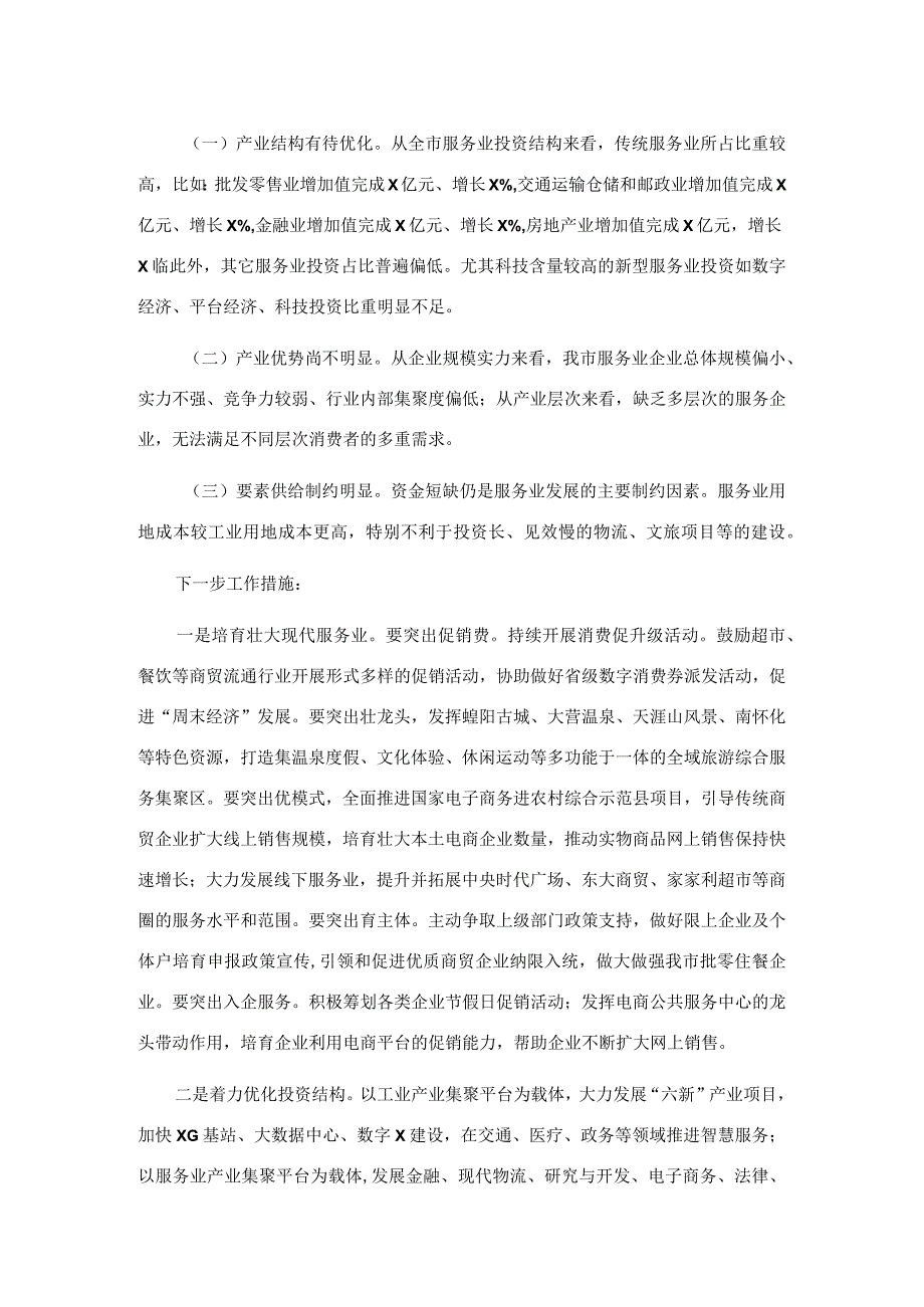 在全市服务业提质增效推进会上的讲话.docx_第2页