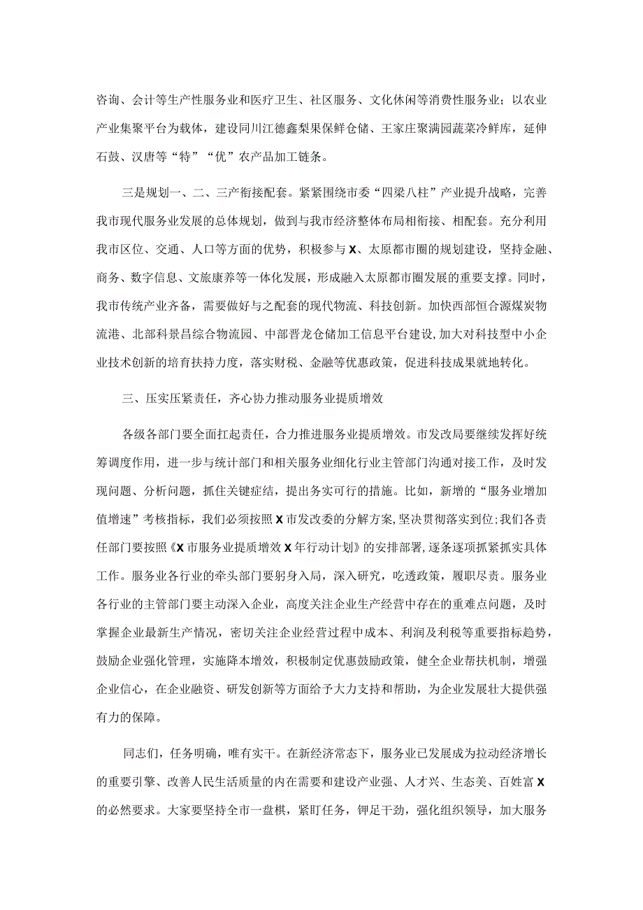 在全市服务业提质增效推进会上的讲话.docx_第3页