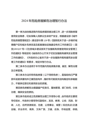 2024年危险房屋解危治理暂行办法.docx