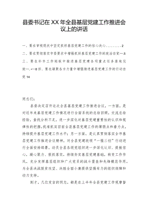 在全县基层党建工作推进会议上的讲话（9000字）.docx