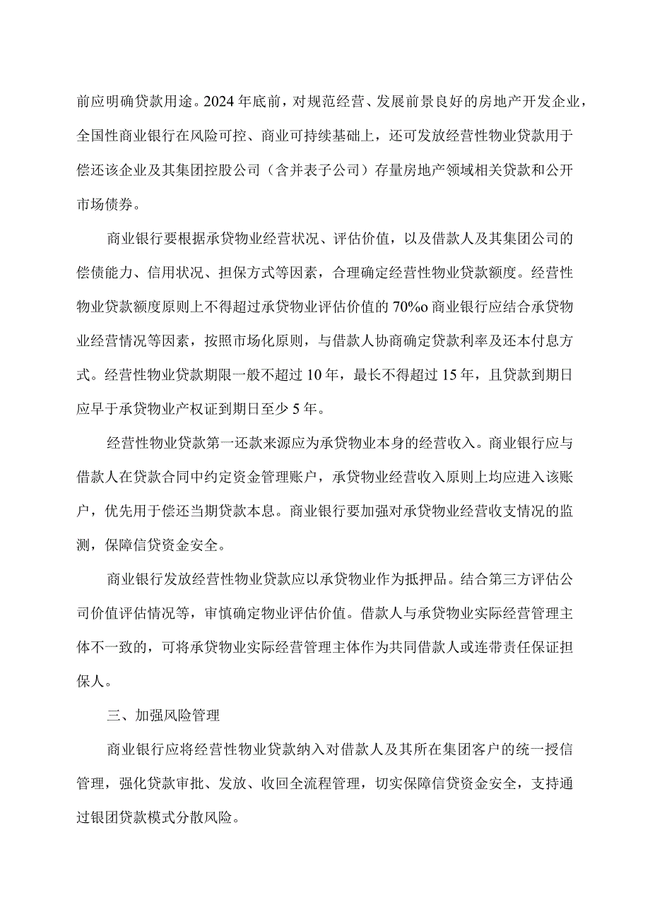 关于做好经营性物业贷款管理的通知（2024年）.docx_第2页