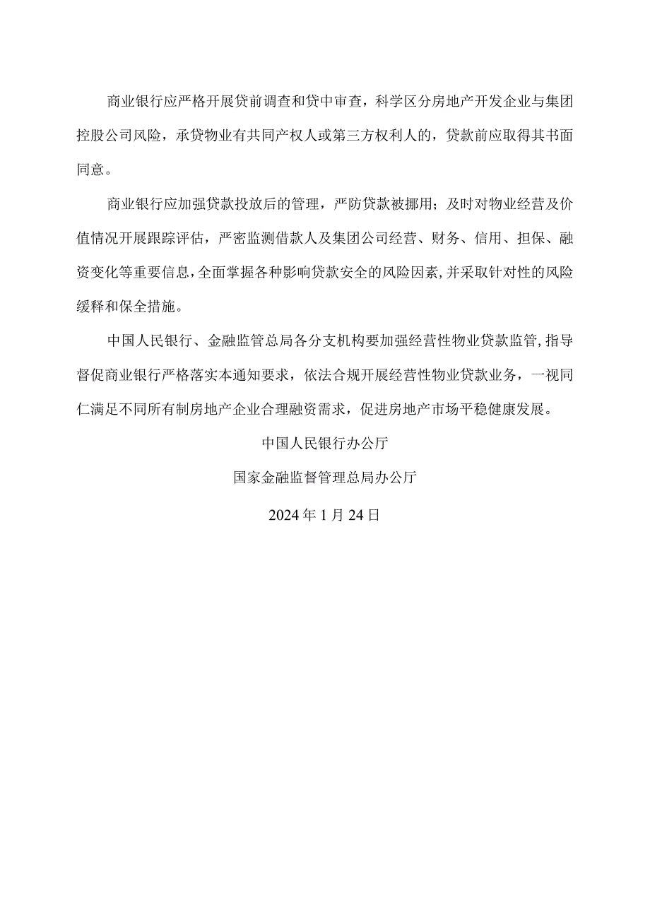 关于做好经营性物业贷款管理的通知（2024年）.docx_第3页