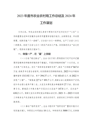 2023年度市农业农村局工作总结及2024年工作谋划(20240117).docx