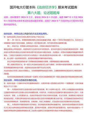 国开电大行管本科《政府经济学》期末考试论述题题库[2024版].docx