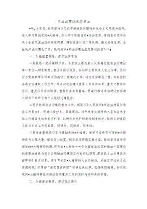 乡法治建设总结做法.docx