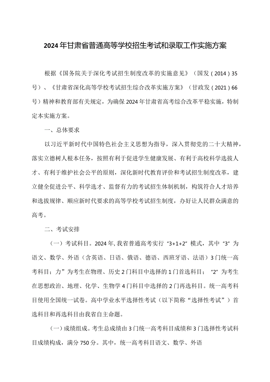 2024年甘肃省普通高等学校招生考试和录取工作实施方案.docx_第1页