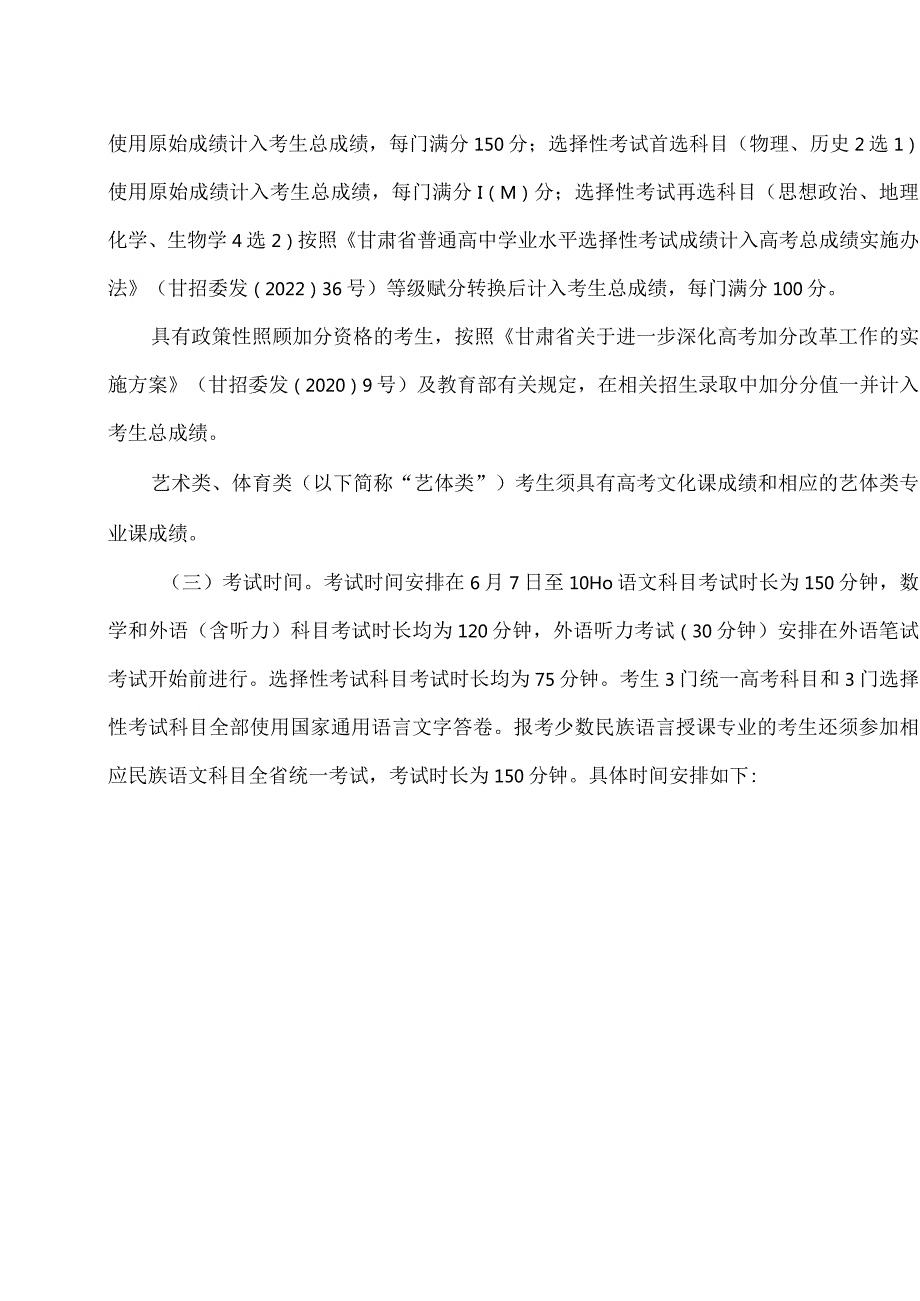 2024年甘肃省普通高等学校招生考试和录取工作实施方案.docx_第2页