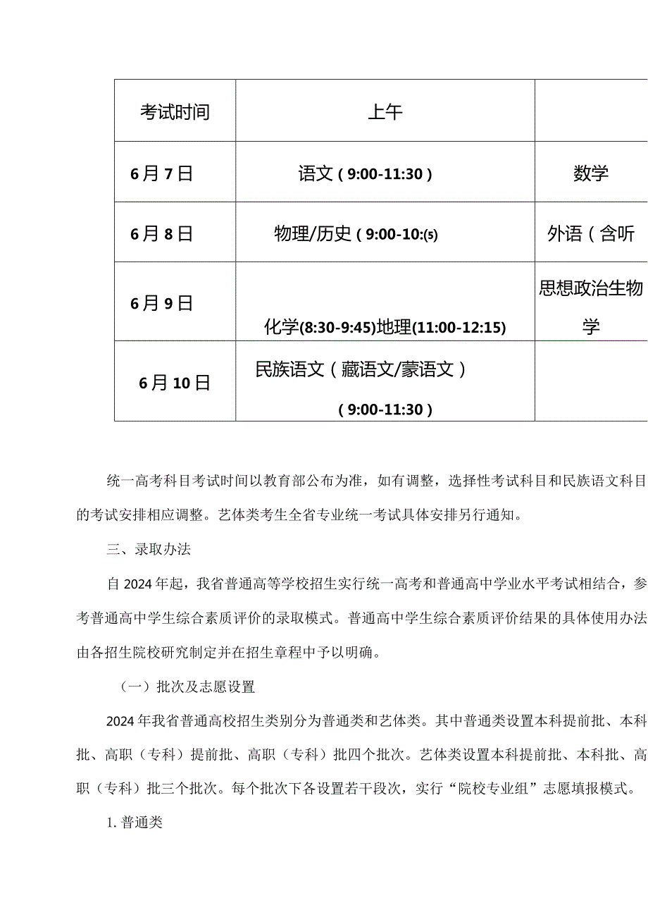 2024年甘肃省普通高等学校招生考试和录取工作实施方案.docx_第3页