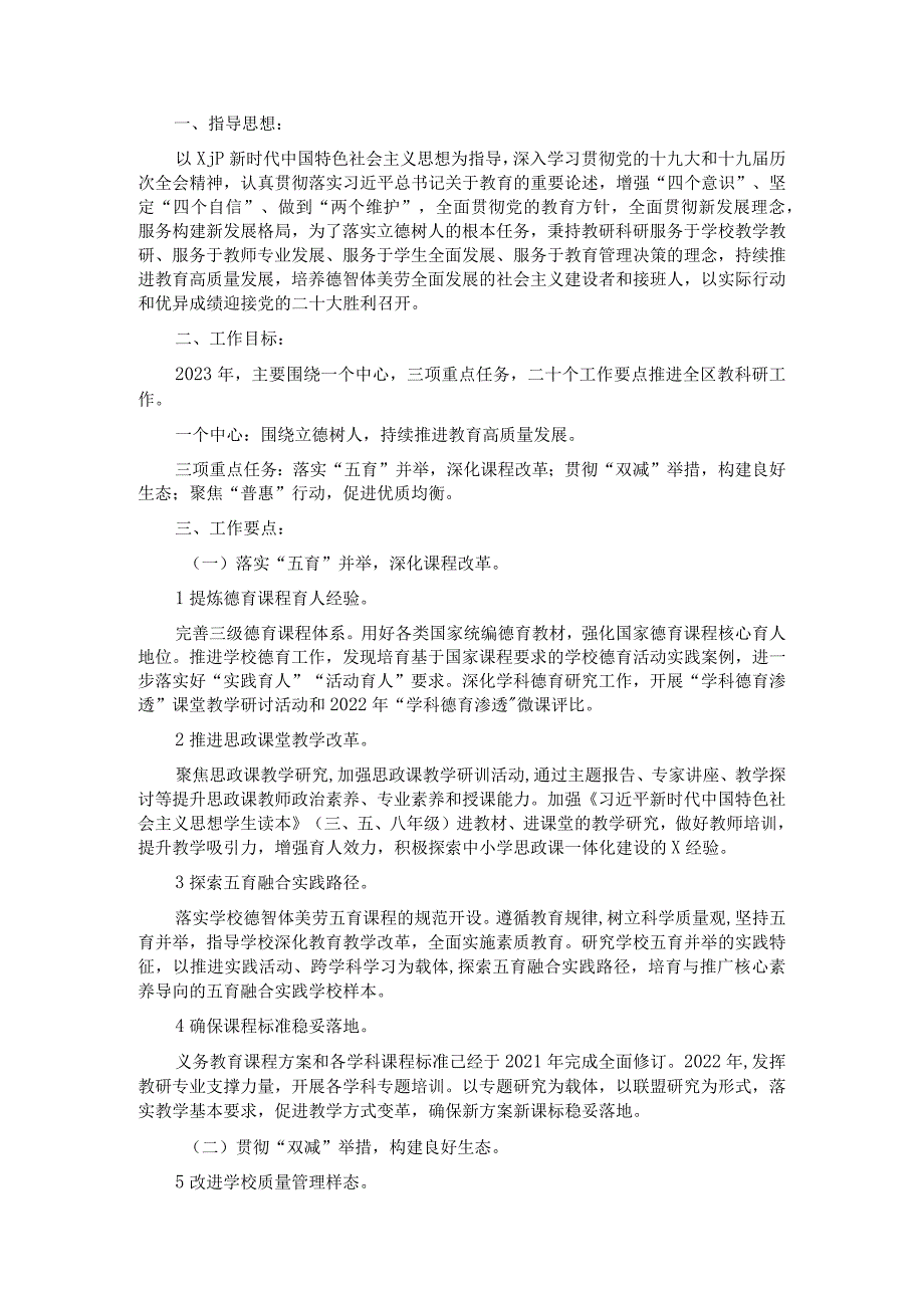 2023年X区教育局教研室工作要点.docx_第1页