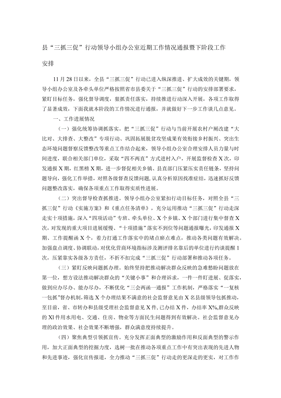 县“三抓三促”行动领导小组办公室近期工作情况通报暨下阶段工作安排.docx_第1页