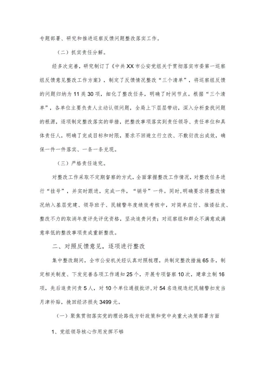 市公安局党组关于巡察整改进展情况的报告.docx_第2页