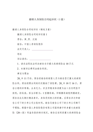 撤销人身保险合同起诉状（3篇）.docx