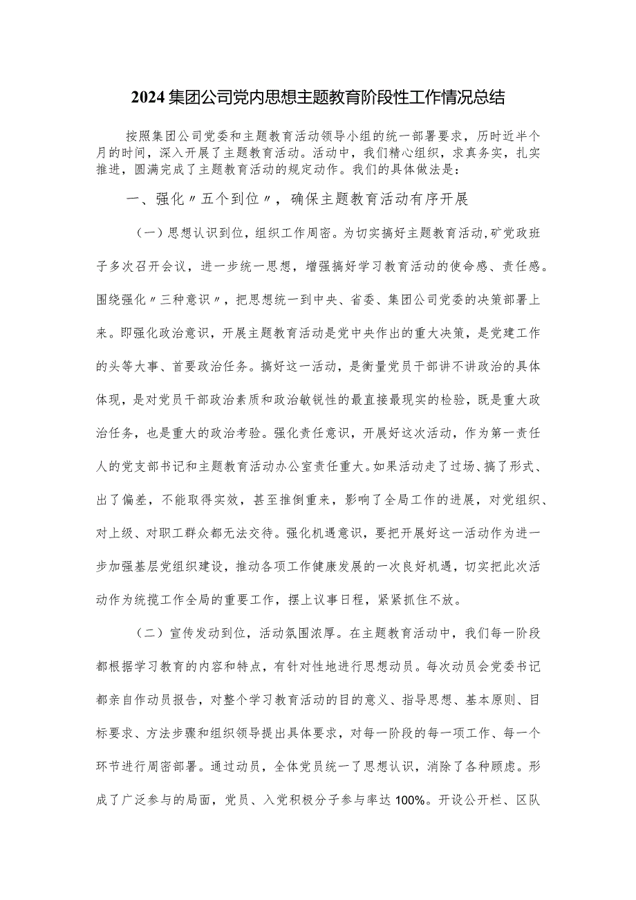 2024集团公司党内思想主题教育阶段性工作情况总结.docx_第1页