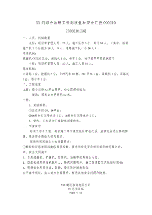 工程周质量和安全汇报090210.docx