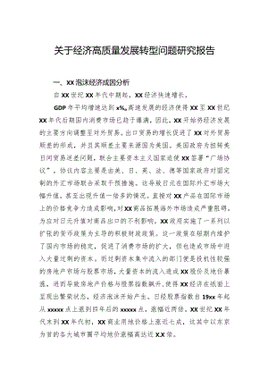 关于经济高质量发展转型问题研究报告.docx