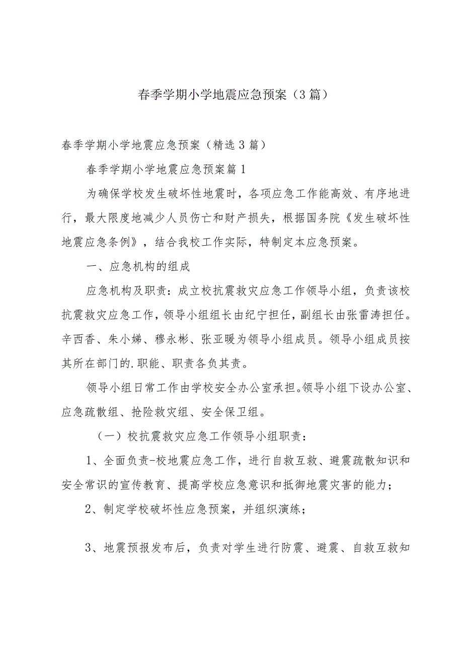 春季学期小学地震应急预案（3篇）.docx_第1页