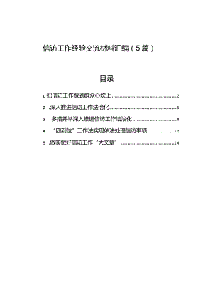 信访工作经验交流材料汇编（5篇）.docx