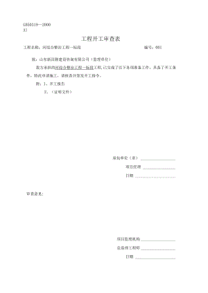 工程开工审查表.docx