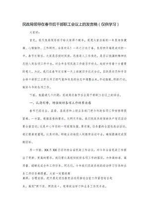 民政局领导在春节后干部职工会议上的发言稿.docx