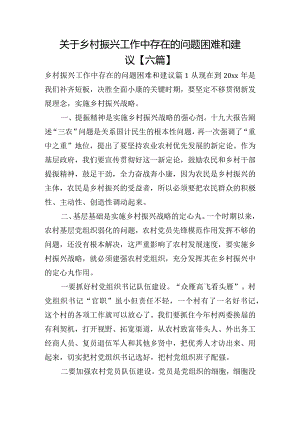 关于乡村振兴工作中存在的问题困难和建议【六篇】.docx