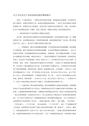 关于全区花卉产业高质量发展的调研报告.docx