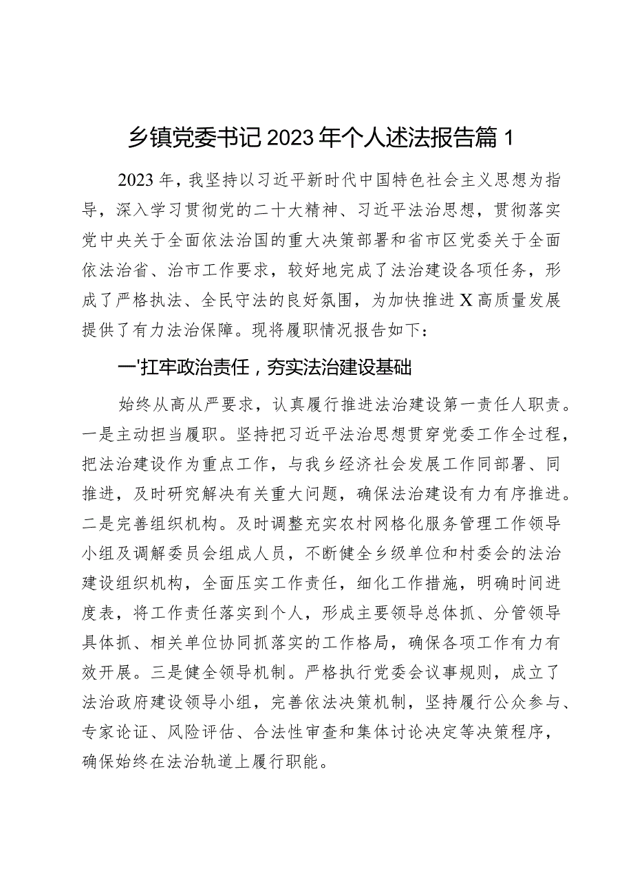 乡镇党委书记2023年个人述法报告2篇.docx_第1页