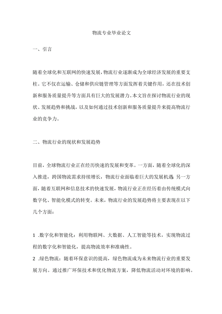 物流专业毕业论文.docx_第1页