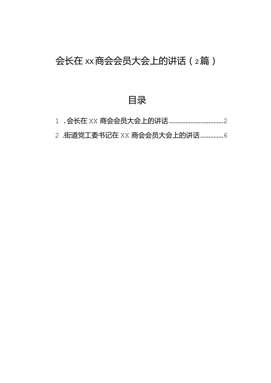 会长在xx商会会员大会上的讲话（2篇）.docx_第1页