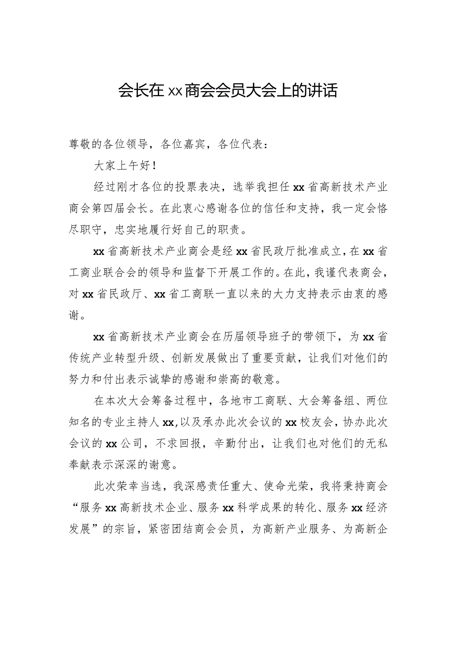 会长在xx商会会员大会上的讲话（2篇）.docx_第2页